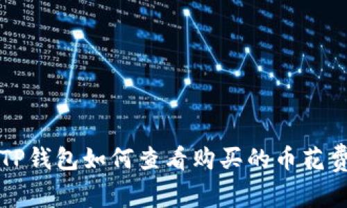 TP钱包如何查看购买的币花费