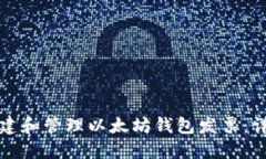 如何创建和管理以太坊钱包发票：详细指南