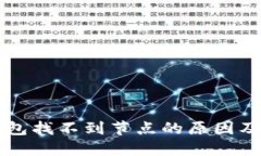 以太坊钱包找不到节点的原因及解决方案