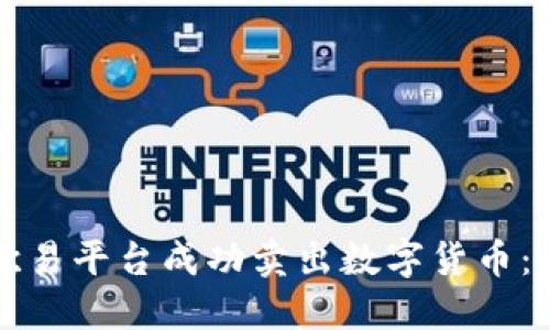 如何在欧易平台成功卖出数字货币：全面指南