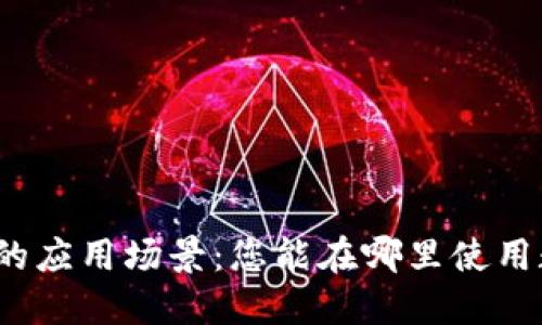 数字货币的应用场景：您能在哪里使用数字货币？