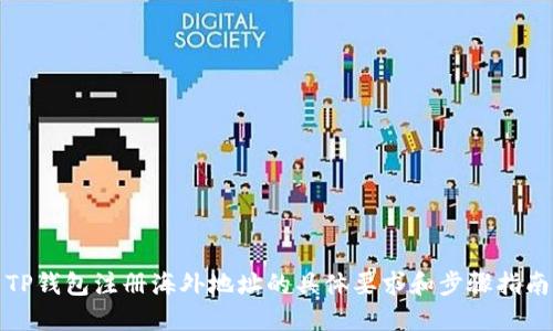 TP钱包注册海外地址的具体要求和步骤指南