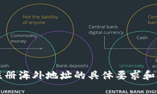 TP钱包注册海外地址的具体要求和步骤指南