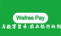 电子货币与数字货币：农业银行的创新与未来