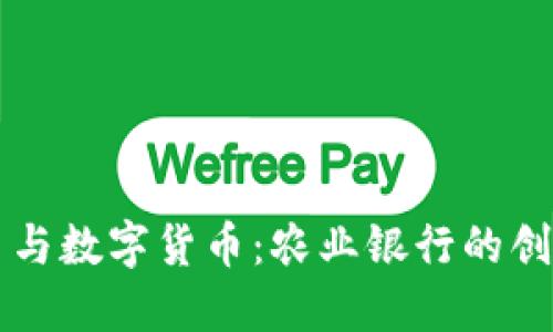 电子货币与数字货币：农业银行的创新与未来