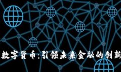 朗讯数字货币：引领未来金融的创新之路