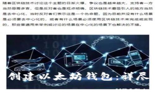 如何轻松创建以太坊钱包：详尽流程指南