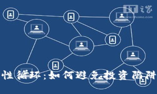 数字货币恶性循环：如何避免投资陷阱与市场波动