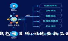 以太坊钱包交易所：快速查找及使用指南