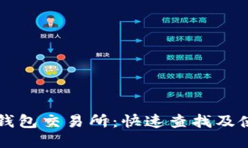 以太坊钱包交易所：快速查找及使用指南