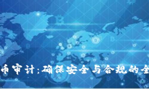 数字货币审计：确保安全与合规的全面指南