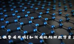 TP钱包被转走报警有用吗？如何有效处理数字资产