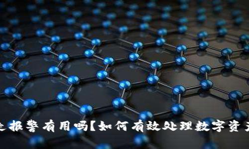 TP钱包被转走报警有用吗？如何有效处理数字资产被盗的情况