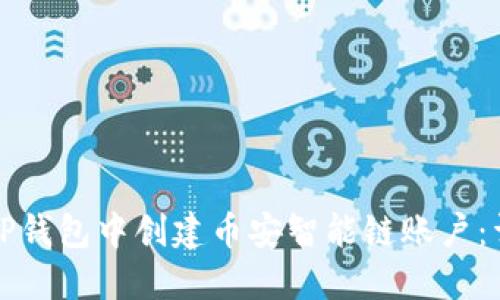 如何在TP钱包中创建币安智能链账户：详细教程