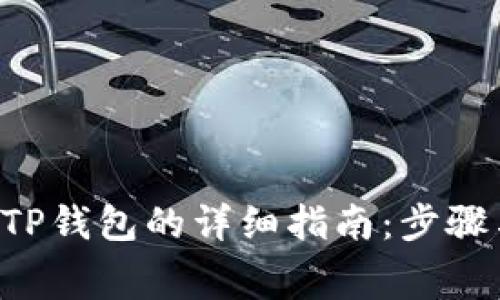 Feg币提到TP钱包的详细指南：步骤与注意事项