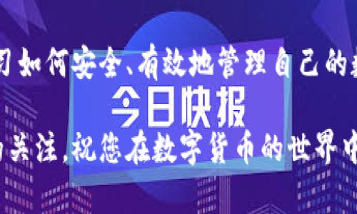   TP钱包如何将USDT提取到交易所？完整步骤解析 / 

 guanjianci TP钱包, USDT, 交易所 /guanjianci 

引言
在如今的数字货币时代，USDT（泰达币）作为一种稳定币，被广泛应用于各类交易和投资活动。对于许多加密货币投资者而言，将USDT从个人钱包提取到交易所进行交易，成为了一项基本操作。TP钱包作为一个方便用户管理及存储加密资产的钱包，那么如何在TP钱包中顺利提取USDT到交易所呢？本文将详细解析相关步骤与注意事项，帮助用户顺畅完成这一过程。

一、什么是TP钱包？
TP钱包（TokenPocket Wallet）是一个多链数字资产钱包，支持多种加密货币的存储与管理。其用户友好的界面和丰富的功能使其成为许多投资者的首选。用户可以在TP钱包中轻松管理自己的资产，进行转账、换币等操作，同时它也支持去中心化应用（DApp）的访问，为用户提供更多的可能性。

二、USDT的基础知识
USDT是基于区块链技术的稳定币，通常与美元挂钩，以1:1的比例保持其价值。它为用户在加密货币世界中提供了一种相对稳定的资产选择，非常适合用于交易、投资和价值存储。在众多交易所，USDT也经常被用作交易对，因此了解如何将其提取到交易所具有重要的实用价值。

三、进行提取前的准备工作
在进行USDT提取之前，用户需要确保以下几个步骤已完成：
ol
listrong注册并验证交易所账户：/strong在选择的交易所注册一个账户，并完成身份验证，以免在提币时遇到不必要的麻烦。/li
listrong获取交易所的USDT充值地址：/strong在交易所内找到你的USDT充值地址。通常，该地址会在“充值”或“Deposits”页面中显示。/li
listrong确保TP钱包内有足够的USDT：/strong检查自己TP钱包中的USDT额度，确保有足够的资产进行提取，且考虑到手续费。/li
/ol

四、在TP钱包中进行USDT提取
接下来，具体的提取步骤如下：

h4步骤1：打开TP钱包/h4
首先打开安装好的TP钱包，输入你的密码或生物识别信息（如指纹或面部识别）解锁钱包。

h4步骤2：选择USDT资产/h4
在钱包主界面，找到“资产”部分，点击进入。在资产列表中找到“USDT”，并点击进入USDT的详细页面。

h4步骤3：点击提取按钮/h4
在USDT详细页面中，寻找到“提取”或“转出”按钮，点击进入提取页面。

h4步骤4：填写交易所地址/h4
在提取页面中，系统通常会要求填入目标地址，即你的交易所USDT充值地址。确保该地址的准确性，输入错误的地址可能导致资产丢失。

h4步骤5：确认提取金额/h4
输入你想要提取的USDT金额，同时确保你的钱包具备足够的余额以支付相关的手续费。TP钱包通常会提示相关的手续费信息。

h4步骤6：确认信息并提交/h4
核对所有信息无误后，确认提取。稍等片刻，系统会要求输入你的交易密码或其他安全认证信息。通过身份验证后，提取请求将会提交。

五、提取后的确认步骤
提取请求提交后，需要耐心等待网络确认。一旦完成提取，用户可以在TP钱包的交易记录中查看到该笔交易的状态。此外，用户也可以登录到交易所，查看充值记录，确认USDT是否成功到账。

六、常见问题解答

h4Q1：提取过程中出现错误，该怎么处理？/h4
如果在提取过程中遇到错误，首先可以检查填写的地址和金额是否正确。如果问题依旧，建议联系TP钱包的客服或对应交易所的客服进行咨询。

h4Q2：提取手续费是如何计算的？/h4
提取手续费通常由区块链网络决定，不同的币种和网络拥堵情况会影响手续费的高低。在TP钱包提取USDT时，系统会向用户显示当前的手续费情况。

h4Q3：提取的USDT到账时间通常需要多久？/h4
USDT到账时间通常在几分钟到几小时之间，具体时间取决于区块链网络的整体拥堵情况和交易所的处理速度。用户可以在交易所的交易记录中追踪到账进度。

七、总结
将USDT从TP钱包提取到交易所的过程并不复杂，只需按照以上步骤仔细操作即可。随着数字货币逐渐被更多人接受，理解并掌握这些基本操作显得尤为重要。通过学习如何安全、有效地管理自己的数字资产，投资者可以更好地应对市场的变化，抓住潜在的投资机会。在未来，数字资产的管理将更加多样化与便捷。

希望本文能够对你理解TP钱包如何提取USDT到交易所有所帮助。无论你是新手还是熟练投资者，掌握基本的提取流程都是稳健投资的第一步。随时保持对市场动态的关注，祝您在数字货币的世界中投资顺利！