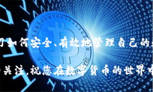   TP钱包如何将USDT提取到交易所？完整步骤解析 / 

 guanjianci TP钱包, USDT, 交易所 /guanjianci 

引言
在如今的数字货币时代，USDT（泰达币）作为一种稳定币，被广泛应用于各类交易和投资活动。对于许多加密货币投资者而言，将USDT从个人钱包提取到交易所进行交易，成为了一项基本操作。TP钱包作为一个方便用户管理及存储加密资产的钱包，那么如何在TP钱包中顺利提取USDT到交易所呢？本文将详细解析相关步骤与注意事项，帮助用户顺畅完成这一过程。

一、什么是TP钱包？
TP钱包（TokenPocket Wallet）是一个多链数字资产钱包，支持多种加密货币的存储与管理。其用户友好的界面和丰富的功能使其成为许多投资者的首选。用户可以在TP钱包中轻松管理自己的资产，进行转账、换币等操作，同时它也支持去中心化应用（DApp）的访问，为用户提供更多的可能性。

二、USDT的基础知识
USDT是基于区块链技术的稳定币，通常与美元挂钩，以1:1的比例保持其价值。它为用户在加密货币世界中提供了一种相对稳定的资产选择，非常适合用于交易、投资和价值存储。在众多交易所，USDT也经常被用作交易对，因此了解如何将其提取到交易所具有重要的实用价值。

三、进行提取前的准备工作
在进行USDT提取之前，用户需要确保以下几个步骤已完成：
ol
listrong注册并验证交易所账户：/strong在选择的交易所注册一个账户，并完成身份验证，以免在提币时遇到不必要的麻烦。/li
listrong获取交易所的USDT充值地址：/strong在交易所内找到你的USDT充值地址。通常，该地址会在“充值”或“Deposits”页面中显示。/li
listrong确保TP钱包内有足够的USDT：/strong检查自己TP钱包中的USDT额度，确保有足够的资产进行提取，且考虑到手续费。/li
/ol

四、在TP钱包中进行USDT提取
接下来，具体的提取步骤如下：

h4步骤1：打开TP钱包/h4
首先打开安装好的TP钱包，输入你的密码或生物识别信息（如指纹或面部识别）解锁钱包。

h4步骤2：选择USDT资产/h4
在钱包主界面，找到“资产”部分，点击进入。在资产列表中找到“USDT”，并点击进入USDT的详细页面。

h4步骤3：点击提取按钮/h4
在USDT详细页面中，寻找到“提取”或“转出”按钮，点击进入提取页面。

h4步骤4：填写交易所地址/h4
在提取页面中，系统通常会要求填入目标地址，即你的交易所USDT充值地址。确保该地址的准确性，输入错误的地址可能导致资产丢失。

h4步骤5：确认提取金额/h4
输入你想要提取的USDT金额，同时确保你的钱包具备足够的余额以支付相关的手续费。TP钱包通常会提示相关的手续费信息。

h4步骤6：确认信息并提交/h4
核对所有信息无误后，确认提取。稍等片刻，系统会要求输入你的交易密码或其他安全认证信息。通过身份验证后，提取请求将会提交。

五、提取后的确认步骤
提取请求提交后，需要耐心等待网络确认。一旦完成提取，用户可以在TP钱包的交易记录中查看到该笔交易的状态。此外，用户也可以登录到交易所，查看充值记录，确认USDT是否成功到账。

六、常见问题解答

h4Q1：提取过程中出现错误，该怎么处理？/h4
如果在提取过程中遇到错误，首先可以检查填写的地址和金额是否正确。如果问题依旧，建议联系TP钱包的客服或对应交易所的客服进行咨询。

h4Q2：提取手续费是如何计算的？/h4
提取手续费通常由区块链网络决定，不同的币种和网络拥堵情况会影响手续费的高低。在TP钱包提取USDT时，系统会向用户显示当前的手续费情况。

h4Q3：提取的USDT到账时间通常需要多久？/h4
USDT到账时间通常在几分钟到几小时之间，具体时间取决于区块链网络的整体拥堵情况和交易所的处理速度。用户可以在交易所的交易记录中追踪到账进度。

七、总结
将USDT从TP钱包提取到交易所的过程并不复杂，只需按照以上步骤仔细操作即可。随着数字货币逐渐被更多人接受，理解并掌握这些基本操作显得尤为重要。通过学习如何安全、有效地管理自己的数字资产，投资者可以更好地应对市场的变化，抓住潜在的投资机会。在未来，数字资产的管理将更加多样化与便捷。

希望本文能够对你理解TP钱包如何提取USDT到交易所有所帮助。无论你是新手还是熟练投资者，掌握基本的提取流程都是稳健投资的第一步。随时保持对市场动态的关注，祝您在数字货币的世界中投资顺利！