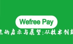 数字货币试点的启示与展望：从技术创新到市场