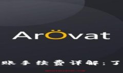 TP钱包地址簿转账手续费详解：了解成本与便捷性