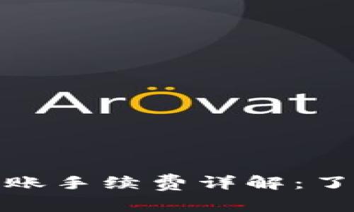 TP钱包地址簿转账手续费详解：了解成本与便捷性