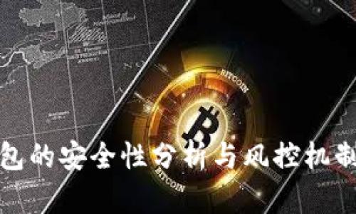 TP钱包的安全性分析与风控机制探讨