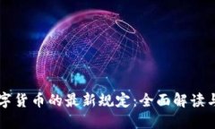 央行对数字货币的最新规定：全面解读与未来展
