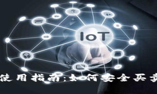 TP冷钱包使用指南：如何安全买卖数字货币