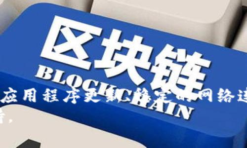   解决tp钱包里薄饼打开是黑屏的常见问题 / 
 guanjianci tp钱包, 薄饼黑屏, 解决方案 /guanjianci 

引言
在当今的数字货币热潮中，钱包的功能和使用体验变得尤为重要。尤其是像tp钱包这样的热门钱包应用，其用户群体不断壮大。然而，有些用户在使用过程中可能会遇到一些技术问题，比如“薄饼打开是黑屏”的现象。这种情况不仅影响了用户的交易体验，也引发了许多不必要的担忧和困惑。

问题概述
当用户在tp钱包中尝试打开薄饼（也就是用户常称的“PancakeSwap”）时，出现黑屏现象，通常是由于多种因素造成的。这种问题可能与网络连接、应用程序设置，甚至是设备的兼容性有关。了解这些问题的根源，才能针对性地采取解决措施，恢复正常的使用体验。

可能的原因分析
为了更好地解决这一问题，首先我们需要分析可能导致黑屏现象的原因。
ul
    li网络连接不稳定：若用户的网络信号较弱或不稳定，这可能会导致加载失败，从而出现黑屏。/li
    li应用程序版本问题：使用过时的tp钱包版本可能无法兼容最新的薄饼功能，导致程序错误并显示黑屏。/li
    li设备兼容性：用户所使用的智能手机或平板电脑可能存在性能不足的问题，特别是在处理复杂界面时，可能导致应用程序崩溃。/li
    li缓存和数据问题：若应用缓存数据过多，可能会影响应用的正常运行，甚至导致它无法正常显示界面。/li
    li智能合约问题：薄饼涉及到多个智能合约，如果其中一个合约出现问题，可能会导致整个应用的功能受到影响。/li
/ul

解决方案
一旦了解了可能的原因，就可以针对性地进行解决。以下是一些常见的解决方案，用户可以尝试解决tp钱包中薄饼黑屏问题。

h41. 检查网络连接/h4
首先，确保您的设备连接到一个可靠的网络。用户可以尝试切换到不同的Wifi网络或者使用移动数据，以确保网络连接稳定。使用速度测试工具检查当前网络的速度也是一个不错的办法。

h42. 更新应用程序/h4
确保您使用的是tp钱包的最新版本。前往应用商店检查更新，并安装可用的更新版本。开发者通常会在更新中修复已知问题，用户体验。

h43. 清理缓存/h4
定期清理应用的缓存可以提高应用的性能。前往设备的设置，找到tp钱包的应用信息，然后选择清理缓存。这样不仅可以释放存储空间，还可以解决由于缓存造成的黑屏问题。

h44. 重启设备/h4
有时候仅仅重启设备就能够解决各种问题。重启后，尝试重新打开tp钱包并进入薄饼界面，看看黑屏问题是否得到解决。

h45. 重新安装应用程序/h4
如果以上方法都无效，考虑卸载tp钱包，然后重新安装。有些用户报告说，重新安装能够解决很多隐藏的技术问题。

h46. 联系客服/h4
如果您尝试了上述所有方法仍然没有解决黑屏问题，建议联系tp钱包的客服团队进行进一步的诊断和帮助。许多情况下，客服可以提供即时解决方案，或告知用户相关的技术问题和维护信息。

预防措施
为确保未来不会遇到类似的问题，可以采取一些预防措施。
ul
    li常规更新：定期检查tp钱包和薄饼的应用版本，保持更新，以获取最新的功能和安全性。/li
    li网络：确保使用稳定快速的网络，尽量避免在大流量高峰期使用。/li
    li学习社区知识：参与相关的社区论坛，如 Reddit，了解用户的经验和解决方案，以及最新的技术动态。/li
    li备份重要信息：始终备份自己的数字货币钱包信息，以防止因技术问题导致的丢失。/li
/ul

总结
tp钱包中薄饼黑屏的问题虽然让许多用户感到烦恼，但通过上述分析与解决方案，多数用户能够快速找到问题根源并解决它。保持应用程序更新、稳定的网络连接和良好的使用习惯，是避免此类问题出现的最佳方式。
希望本篇文章能够为遇到类似问题的用户提供有效的帮助与指导。同时，如果有进一步的问题，切勿犹豫，积极寻求专业的技术支持。