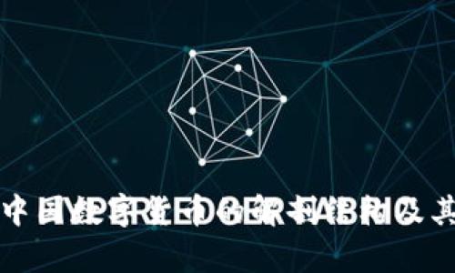 深入解读中国数字货币的解剖结构及其发展前景