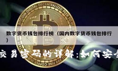 以太坊钱包交易密码的详解：如何安全管理与使用