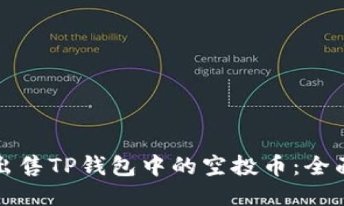 如何出售TP钱包中的空投币：全面指南