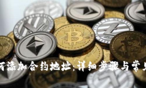 TP钱包如何添加合约地址：详细步骤与常见问题解答