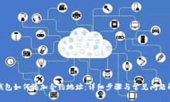 TP钱包如何添加合约地址：详细步骤与常见问题解