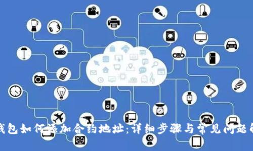 TP钱包如何添加合约地址：详细步骤与常见问题解答