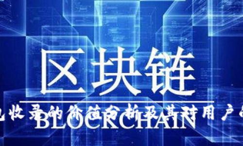 TP钱包收录的价值分析及其对用户的影响