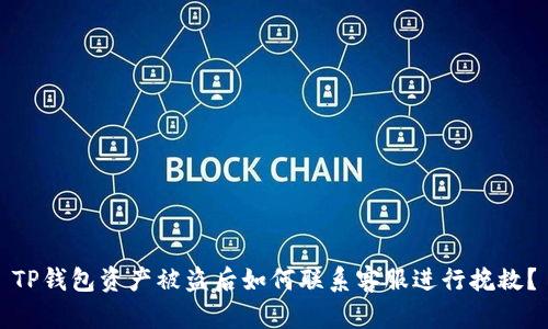 TP钱包资产被盗后如何联系客服进行挽救？