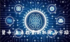 AOG数字货币：未来投资新机遇与市场前景分析