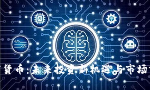 AOG数字货币：未来投资新机遇与市场前景分析