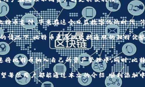   TP钱包如何添加中本聪（Bitcoin）及其重要性分析 / 
 guanjianci  TP钱包, 中本聪, 比特币  /guanjianci 

前言
在数字货币的世界中，比特币（Bitcoin）作为第一个去中心化的加密货币，一直以来都是金融科技的宠儿。而TP钱包，作为一款广受欢迎的数字货币钱包，其功能多样性和用户友好性使得越来越多的用户选择它来管理自己的数字资产。

本文将详细介绍如何在TP钱包中添加中本聪（比特币），同时探讨比特币的价值和TP钱包的优势，帮助用户更好地理解这一过程及其背后的意义。

什么是TP钱包？
TP钱包是一款功能强大的数字货币管理工具，支持多种主流的数字货币存储、交易及管理。其简单明了的用户界面设计，令使用者可以快速上手。同时，TP钱包还具备一定的安全性，通过种子短语、私钥等方式增加用户的资产安全。

中本聪的价值定义
中本聪是比特币的创始人，这个名字在区块链行业中几乎无人不知。比特币不仅是数字货币的代名词，更是金融自由与去中心化理念的象征。随着越来越多的人认识到比特币的价值，它早已不仅仅是一种投资工具，更是一种文化现象。

考虑到比特币的总量有限、交易的去中心化以及对抗通货膨胀的能力，许多投资者和普通用户开始意识到其潜在价值。因此，了解如何在TP钱包中添加中本聪显得尤为重要。

如何在TP钱包中添加中本聪（比特币）
体验TP钱包的过程并不复杂，以下是添加比特币的详细步骤：

h4步骤一：下载并安装TP钱包/h4
首先，用户需要在手机的应用商店中搜索“TP钱包”，然后下载安装。对于安卓用户，可以在Google Play或官网下载，而苹果用户则可在App Store中进行下载。

h4步骤二：创建或导入钱包/h4
安装完成后，打开应用程序。用户有两个选择：一是创建新钱包，二是导入已有钱包。如果是新用户，选择“创建新钱包”，按照提示设置强密码并记录下安全种子短语。这个短语非常重要，它可以帮助用户在丢失设备或更换手机时恢复钱包。

h4步骤三：添加比特币/h4
在TP钱包的主界面，用户可以看到“资产”选项。点击进入后，界面上会显示诸多不同的数字货币。用户找到比特币（BTC），点击“添加”按钮进行操作。此时，TP钱包会让用户生成比特币钱包地址，地址可以用来接收比特币。

h4步骤四：充值比特币/h4
用户在得到比特币地址后，可以通过交易所或其他钱包进行比特币充值。在选择合适的交易所后，寻找比特币的充币功能，将地址粘贴入相关框中，完成充值。需要注意的是，交易确认可能需要一定的时间。

h4步骤五：确认到账/h4
充值完成后，用户可以在TP钱包的资产界面中确认比特币是否到账。如果状态显示成功且余额增加，则表示添加成功。

TP钱包的优势
TP钱包作为一个多功能钱包，不仅支持比特币，还支持以太坊等多种主流币种。其优势主要体现在以下几个方面：

h4多币种支持/h4
它能够支持多种数字货币，使用户不必下载多个钱包来管理各类资产。无论是比特币、以太坊还是其他ERC-20代币，TP钱包都能轻松应对。

h4安全性**/h4
TP钱包注重用户资产的安全，提供多重安全防护措施。种子短语和私钥保障了用户对资产的完全控制。此外，定期更新的安全策略可以有效抵御黑客攻击和数据泄露。

h4用户体验/h4
用户界面设计，功能分类清晰，使得初学者也能快速上手。在支付和交易过程中流畅的体验，使得用户在处理不同资产时更具便利性。

比特币的市场前景
随着全球对比特币的认知不断提高，它的市场前景依然被广泛看好。越来越多的商家开始接受比特币支付，毕竟在这个日益数字化的时代，传统货币也在慢慢转向数字货币。

更有专家学者认为，它不仅是投资的选项，甚至是新的价值储存方式。特别是在金融环境不稳定的情况下，比特币更展现出抗通胀的独特优势。在未来，谁知道比特币会走向何方，但可以肯定的是，它将持续引领数字货币潮流。

总结
在TP钱包中添加中本聪（比特币）并不是一个复杂的过程。只需几个简单的步骤，用户便可以迅速将比特币纳入自己的资产管理中。同时，比特币作为一种新兴的资产类项目，无疑对许多投资者和数字货币爱好者具有很大的吸引力。

通过使用TP钱包，用户不仅能够安全地存储和管理比特币，还能享受到多种功能带来的便利。希望每位用户都能通过本文的介绍，顺利添加中本聪，并在这个数字货币的世界中探索更多可能性。