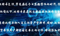   TP钱包如何添加中本聪（Bitcoin）及其重要性分析