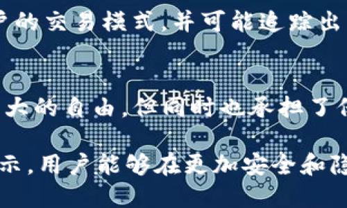 在区块链的世界里，钱包地址的隐私性及其公开性是一个引人关注的议题。TP钱包（Trust Wallet）是一个流行的去中心化数字钱包，支持多种加密货币的存储与交易。了解钱包地址是否能让别人知道，以及相关的隐私风险，对用户保护自己的资产至关重要。以下我们将详细探讨这个问题。

钱包地址的公开特性
首先，TP钱包和其他区块链钱包一样，钱包地址是公开的。在区块链上，每个交易、每个钱包地址都被记录在公共账本中。因此，任何人都可以查看某个钱包地址的交易历史和余额。换句话说，只要有人知道你的钱包地址，他们就能够查看与你的所有交易记录。

如何保护钱包地址的隐私
即使钱包地址是公开的，用户仍然可以采取一些措施以保护自己的隐私。以下是一些有效的策略：
ul
    listrong多钱包管理：/strong使用不同的钱包地址进行不同的交易。如果你频繁接收付款，考虑为每笔交易创建新的钱包地址。这样可以降低你的主要资产钱包被识别和打击的风险。/li
    listrong使用混币服务：/strong混币服务是加密货币生态系统中提供的一种隐私保护服务。通过将资金转移到多个钱包并再汇集到一个地址，混币服务可以增加资产来源的复杂性，降低被追踪的概率。/li
    listrong少用公共地址：/strong如果你在某个平台或社交媒体上公开你的钱包地址，建议尽量减少公开的次数。与其在多个场合分享，不如选择信任的朋友或私下进行交流。/li
/ul

钱包地址识别 - 潜在风险
虽然钱包地址是公开的，但这并不意味着任何人都可以轻易地根据钱包地址识别出你是谁，尤其是在未链接到个人信息的情况下。然而，在某些情况下，如果钱包地址与某些公共信息（如交易平台账户、社交媒体账户等）相连接，隐私便受到威胁。例如，某些交易平台在处理交易时可能会要求你验证身份，这样你的真实身份就可能与钱包地址关联。

区块链分析工具的崛起
随着区块链技术的发展，区块链分析公司已经出现并逐渐成熟。这些公司利用复杂的数据分析技术，能够对区块链中的交易信息进行深入分析，从而识别出用户的交易模式，并可能追踪出其真实身份。因此，即使你认为自己的钱包地址是匿名的，仍需注意，这里潜在的信息泄露风险可能会影响到你的隐私安全。

总 结 - 如何妥善使用TP钱包
在使用TP钱包或任何其他去中心化钱包时，用户需要充分了解钱包地址的性质以及可能带来的隐私风险。在区块链的去中心化特性下，虽然用户享享受到了更大的自由，但同时也承担了保护自己资产隐私的责任。通过采取措施来降低风险，比如使用多个钱包、混币服务以及小心分享个人信息，用户可以更好地保护自己的资产和隐私。

总之，TP钱包地址虽然可以让别人知道，但如何处理和管理这些信息，以及保护自己的隐私，是每一个区块链用户都必须面对的重要课题。通过上述的建议和提示，用户能够在更加安全和隐私保护的环境中管理自己的数字资产。