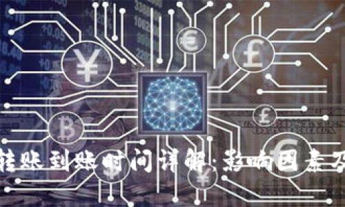 数字货币转账到账时间详解：影响因素及实用建议