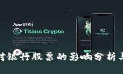 数字货币对银行股票的影响分析与投资策略