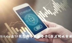 Bitpie与TP钱包哪个更适合你？深度对比分析