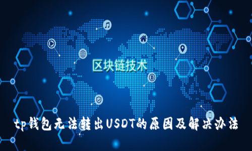 tp钱包无法转出USDT的原因及解决办法