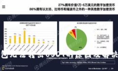 tp钱包无法转出USDT的原因及解决办法