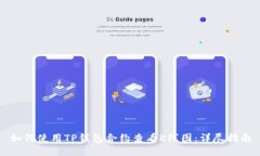 如何使用TP钱包合约查看K线图：详尽指南