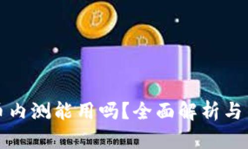 数字货币内测能用吗？全面解析与用户指南