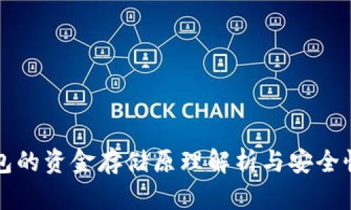 TP钱包的资金存储原理解析与安全性分析