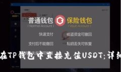 如何在TP钱包中直接充值USDT：详细指南